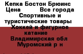 Кепка Бостон Брюинс › Цена ­ 800 - Все города Спортивные и туристические товары » Хоккей и фигурное катание   . Владимирская обл.,Муромский р-н